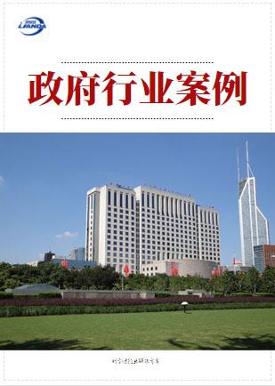 政府行業案例